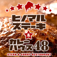 ヒノマルステーキ&カレーハウス48の雰囲気3