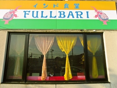 インド食堂 FULLBARI フルバリの雰囲気3