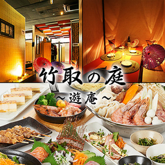 竹取の庭 遊庵 田町駅前ピアタ店イメージ