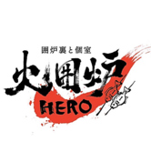 火囲炉 HERO 橋本店の写真