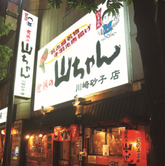 世界の山ちゃん 川崎砂子店の外観2