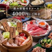 飲み放題付きコースは4000円からご用意しております。お料理を単品で注文していただける、単品飲み放題もご用意しております♪ 最大収容人数40名様で団体様でのご予約も承っております。肉巻き野菜の蒸籠、生麩のロールカツ、九条ネギの出汁巻などが人気です♪