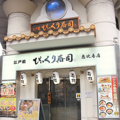 江戸前　びっくり寿司　恵比寿店の写真3