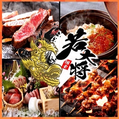 若大将 天神店の写真