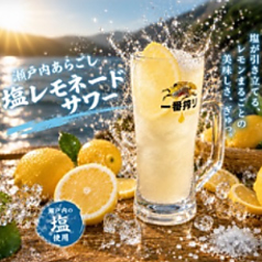 瀬戸内あらごし!塩レモネードサワー