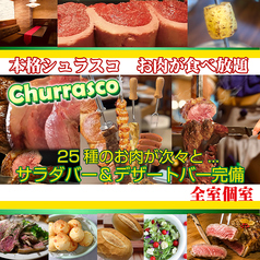 シュラスコ 小次郎の写真