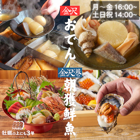 【生牡蠣1個99円】澄みだし香る金沢おでんや金沢港で目利きした朝獲れ鮮魚の料理！