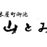 木屋町御池山とみロゴ画像