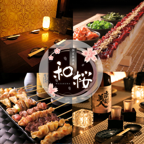 焼き鳥をはじめ和桜の名物ユッケ寿司、もつ焼きなど自慢の逸品をご賞味ください！