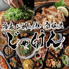 じゃけん 名古屋店の写真