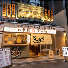 肉汁餃子のダンダダン 仙台国分町店の特集写真