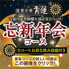 健康中華 青蓮 蒲田東口店のコース写真