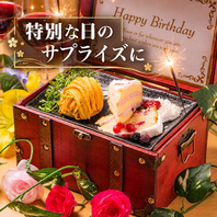 誕生日や記念日に☆豪華なサプライズご用意できます♪