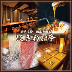 岩手 個室居酒屋 にぎわい亭