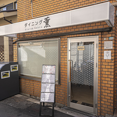 ダイニング薫の雰囲気3