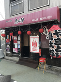 鳥太郎 舟入店の写真