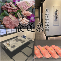 もみ込み焼肉食道楽　熊谷店の特集写真