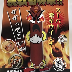 激辛ウィンナーチャレンジ!　失敗したら\1000/\1100（税抜/込）成功なら0円(税込)