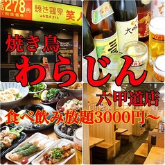 焼き鳥わらじん 六甲道店の特集写真