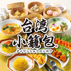台湾小籠包　アスティ静岡店の写真