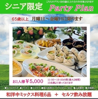 シニア限定 Party Plan 料理6品+120分飲み放題付き
