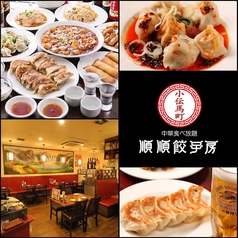 順順餃子房 小伝馬町店の写真