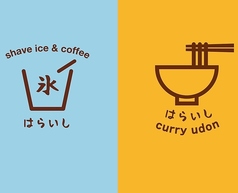 氷とカレーうどん はらいしの写真