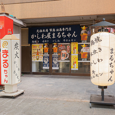 炭火ホルモン まるちゃん(新開地/焼肉・ホルモン)＜ネット予約可