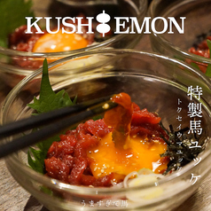 KUSHIEMON 串笑門 刈谷店のおすすめ料理3