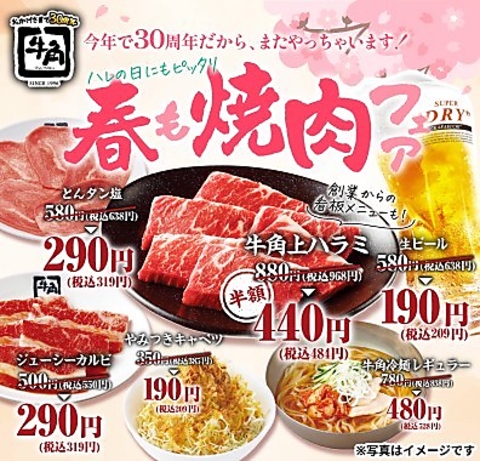 新生活・春の焼肉祭り!「生ビール」190円＆「タン・カルビ」290円!人気17品が特別価格