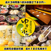 ゆずの小町 なんば本店の写真