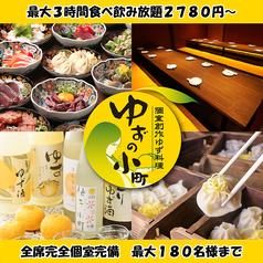 ゆずの小町 なんば本店の写真