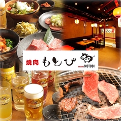 焼肉もとび アウネビル店の写真