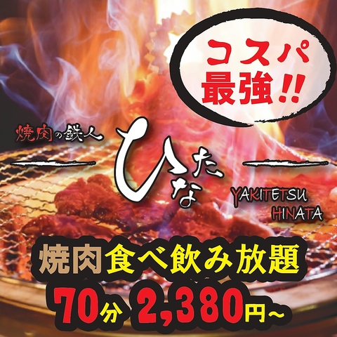 食べ飲み放題あり♪鉄人こだわりの焼肉