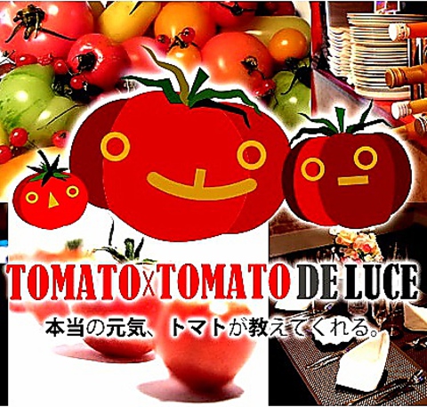 トマト専門イタリア料理店☆ランチも営業しております♪