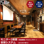 駅近で最大50名様貸切可能!!大型プロジェクター、カラオケ完備なので忘年会や結婚式2次会利用に最適