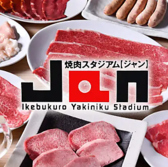 焼肉スタジアム JAN ジャン 池袋東口店の詳細