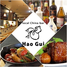 local China bar HaoGuiの写真