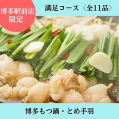 とめ手羽 博多駅前店のコース写真