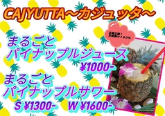 【果実まるごと！】CAJYUTTA～カジュッタ～