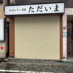 おばんざいbar ただいまの写真