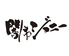 焼肉 闇市ジョニー 二番町店のロゴ