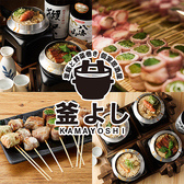 釜よし 新横浜本店の詳細