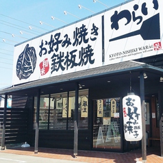 京都 錦わらい 高槻店の外観1