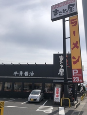 ラーメンまこと屋 栗東インター前店の外観1