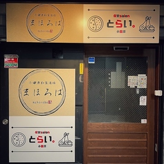 小田原和食酒楼 まほろば 小田原駅前店の外観1