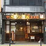 こだわりの焼鳥が自慢！毎週木、日曜日はやきとり半額！飲み放題付きコースは3500円～