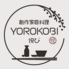 創作家庭料理 YOROKOBI 悦びのロゴ