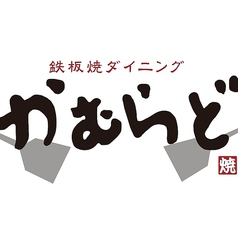 鉄板焼き かむらど 佐島店のコース写真