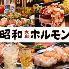昭和ホルモン 梅田東通り店の写真